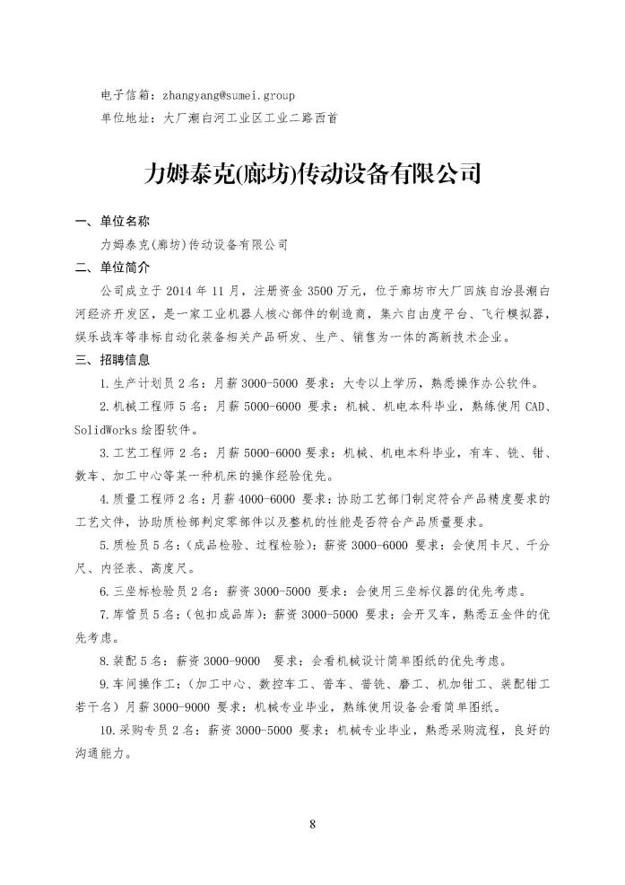 C:\Users\Administrator\Desktop\企业招聘\“2023年廊坊市人才交流会暨毕业生就业校园专场”招聘信息（大厂县）_页面_08.jpg