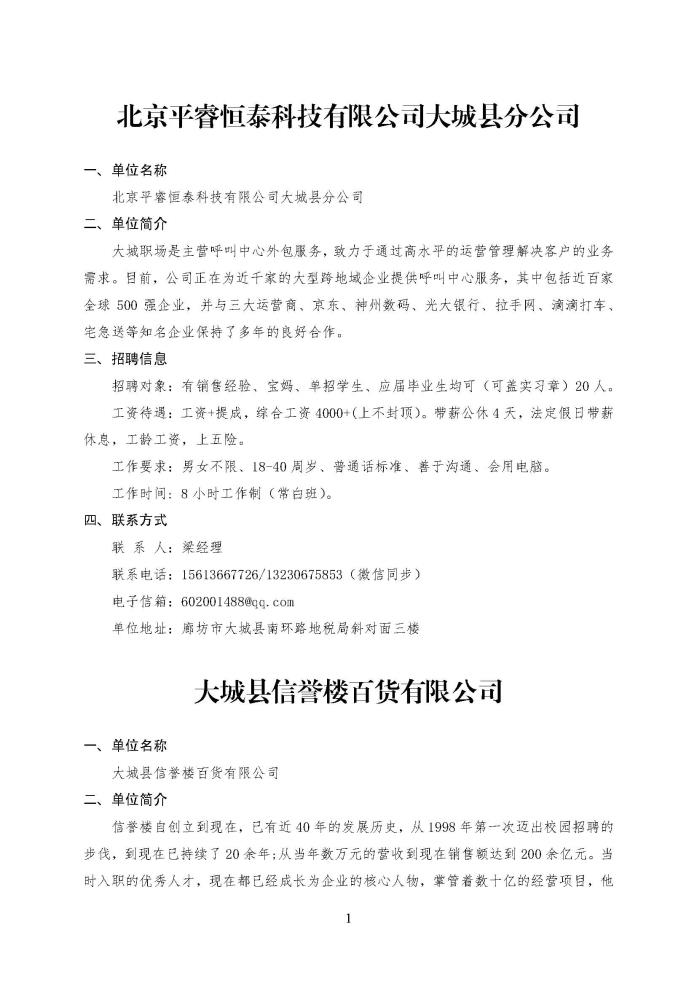 C:\Users\Administrator\Desktop\企业招聘\“2023年廊坊市人才交流会暨毕业生就业校园专场”招聘信息（大城县）_页面_01.jpg