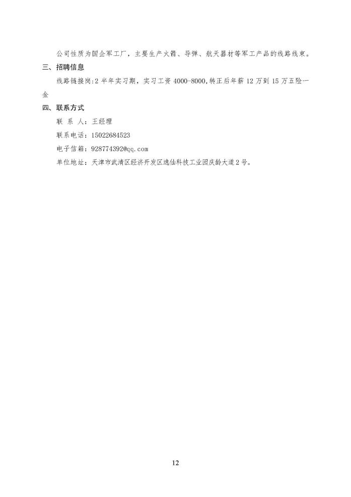 C:\Users\Administrator\Desktop\企业招聘\“2023年廊坊市人才交流会暨毕业生就业校园专场”招聘信息（大城县）_页面_12.jpg