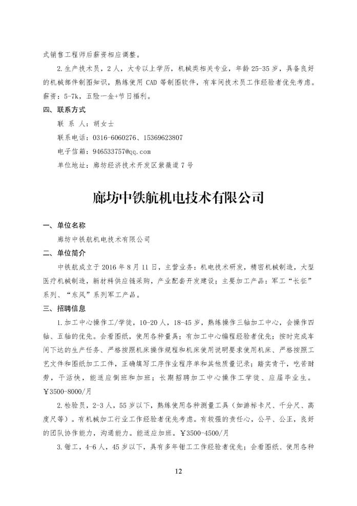 C:\Users\Administrator\Desktop\企业招聘\“2023年廊坊市人才交流会暨毕业生就业校园专场”招聘信息（廊坊开发区）_页面_12.jpg