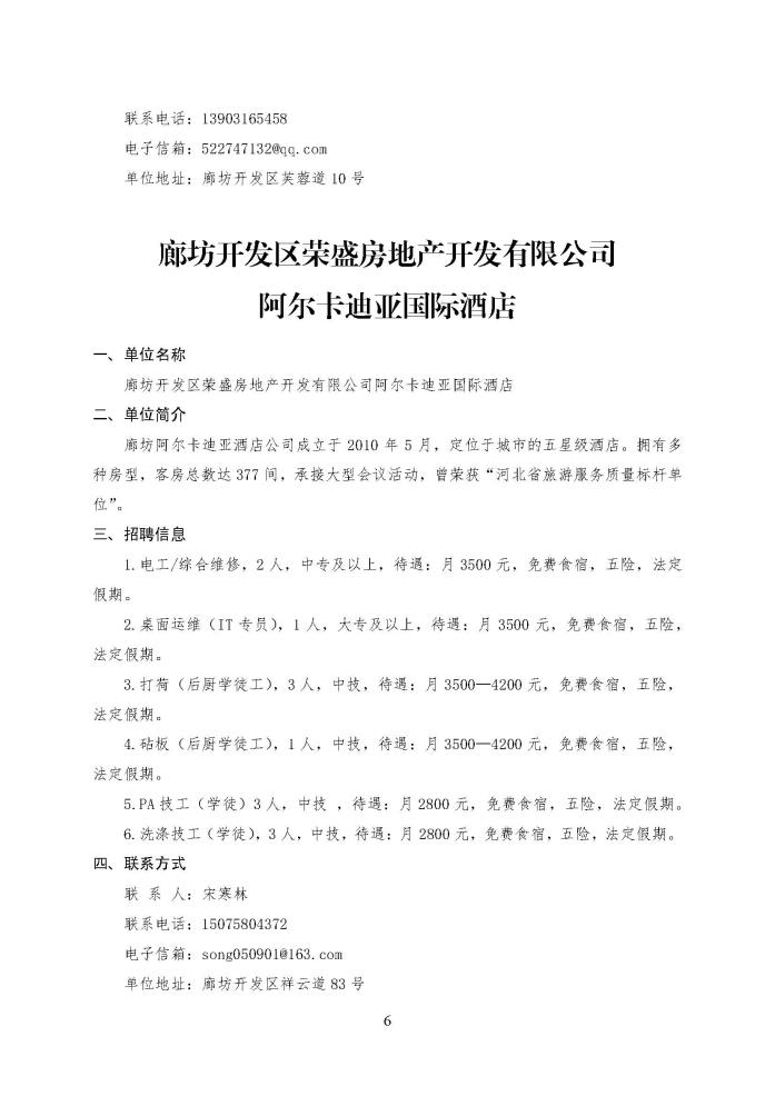 C:\Users\Administrator\Desktop\企业招聘\“2023年廊坊市人才交流会暨毕业生就业校园专场”招聘信息（廊坊开发区）_页面_06.jpg