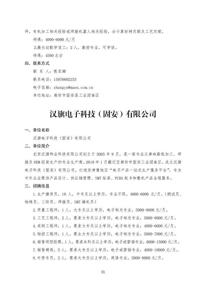 C:\Users\Administrator\Desktop\企业招聘\“2023年廊坊市人才交流会暨毕业生就业校园专场”招聘信息（固安县）_页面_11.jpg