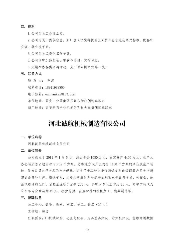 C:\Users\Administrator\Desktop\企业招聘\“2023年廊坊市人才交流会暨毕业生就业校园专场”招聘信息（固安县）_页面_12.jpg