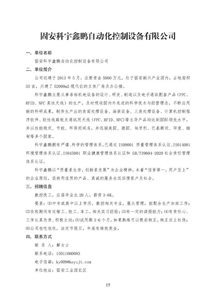 C:\Users\Administrator\Desktop\企业招聘\“2023年廊坊市人才交流会暨毕业生就业校园专场”招聘信息（固安县）_页面_15.jpg