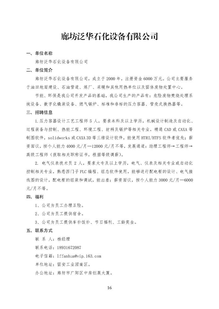 C:\Users\Administrator\Desktop\企业招聘\“2023年廊坊市人才交流会暨毕业生就业校园专场”招聘信息（固安县）_页面_16.jpg