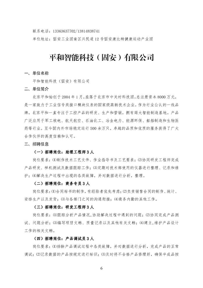 C:\Users\Administrator\Desktop\企业招聘\“2023年廊坊市人才交流会暨毕业生就业校园专场”招聘信息（固安县）_页面_06.jpg