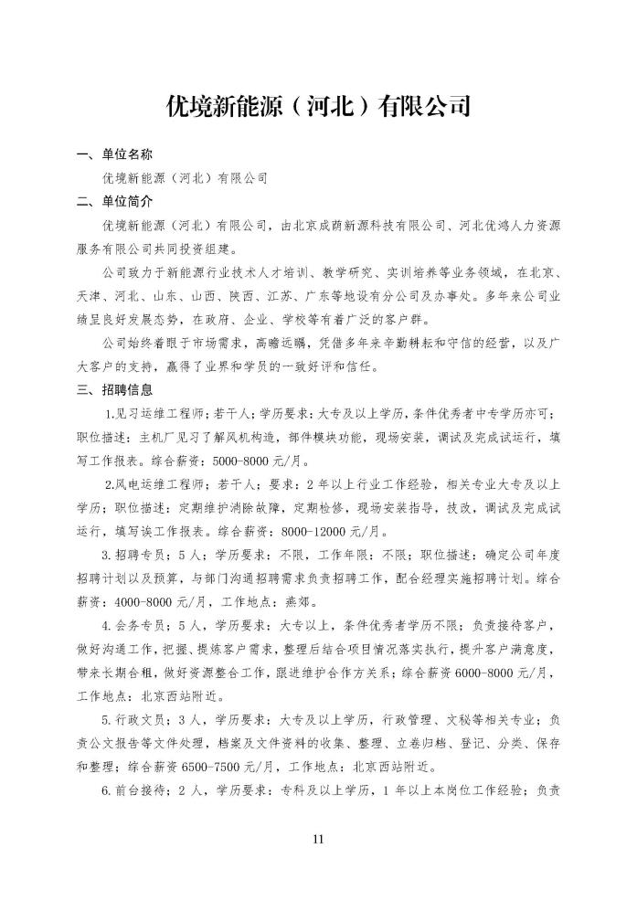 C:\Users\Administrator\Desktop\企业招聘\“2023年廊坊市人才交流会暨毕业生就业校园专场”招聘信息（三河市）_页面_11.jpg