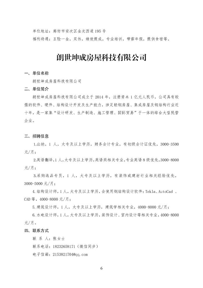 C:\Users\Administrator\Desktop\企业招聘\“2023年廊坊市人才交流会暨毕业生就业校园专场”招聘信息（安次区）_页面_06.jpg