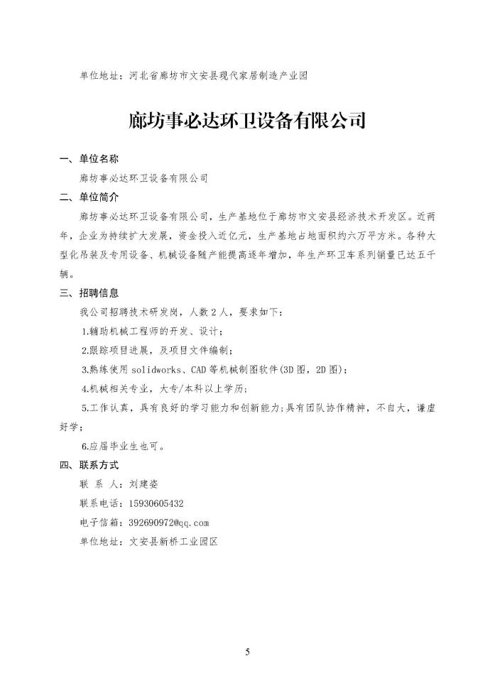 C:\Users\Administrator\Desktop\企业招聘\“2023年廊坊市人才交流会暨毕业生就业校园专场”招聘信息（文安县）_页面_5.jpg