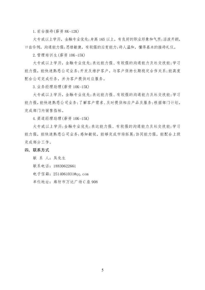 C:\Users\Administrator\Desktop\企业招聘\“2023年廊坊市人才交流会暨毕业生就业校园专场”招聘信息（中省市直）_页面_5.jpg