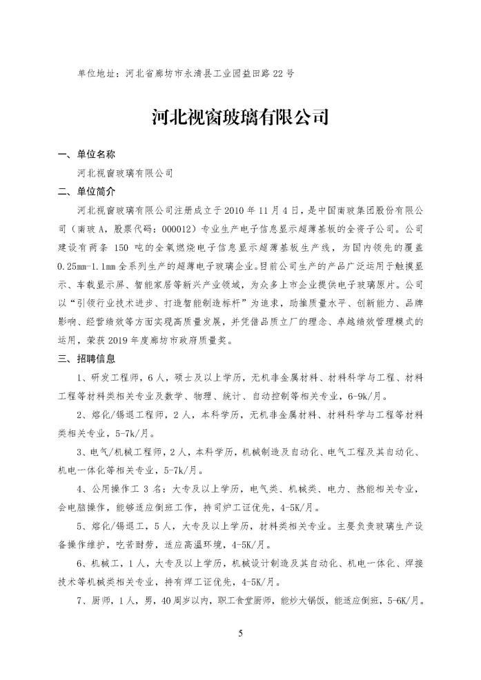 C:\Users\Administrator\Desktop\企业招聘\“2023年廊坊市人才交流会暨毕业生就业校园专场”招聘信息（永清县）_页面_5.jpg