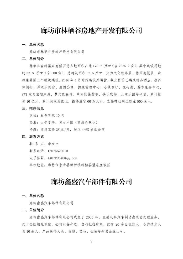 C:\Users\Administrator\Desktop\企业招聘\“2023年廊坊市人才交流会暨毕业生就业校园专场”招聘信息（永清县）_页面_7.jpg