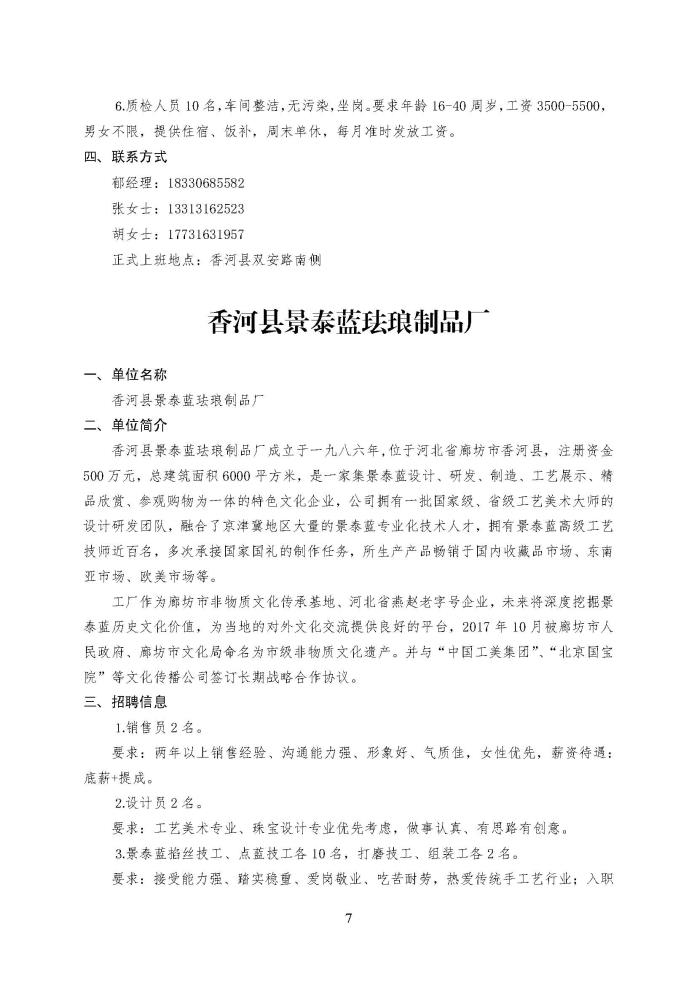 C:\Users\Administrator\Desktop\企业招聘\“2023年廊坊市人才交流会暨毕业生就业校园专场”招聘信息（香河县）_页面_7.jpg