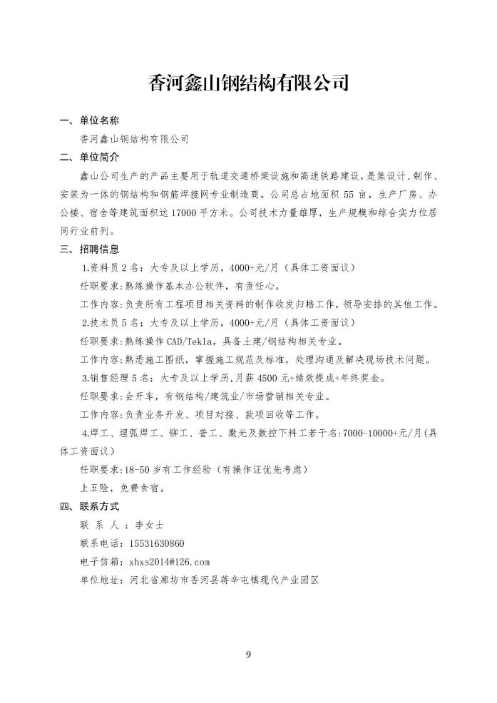 C:\Users\Administrator\Desktop\企业招聘\“2023年廊坊市人才交流会暨毕业生就业校园专场”招聘信息（香河县）_页面_9.jpg