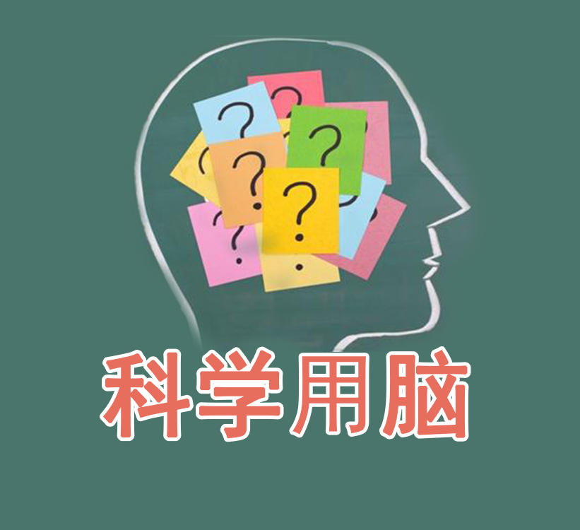 对于中学生怎么科学用脑