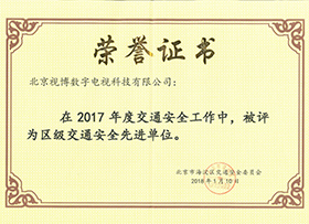 2017年海淀区交通安全先进单位证书