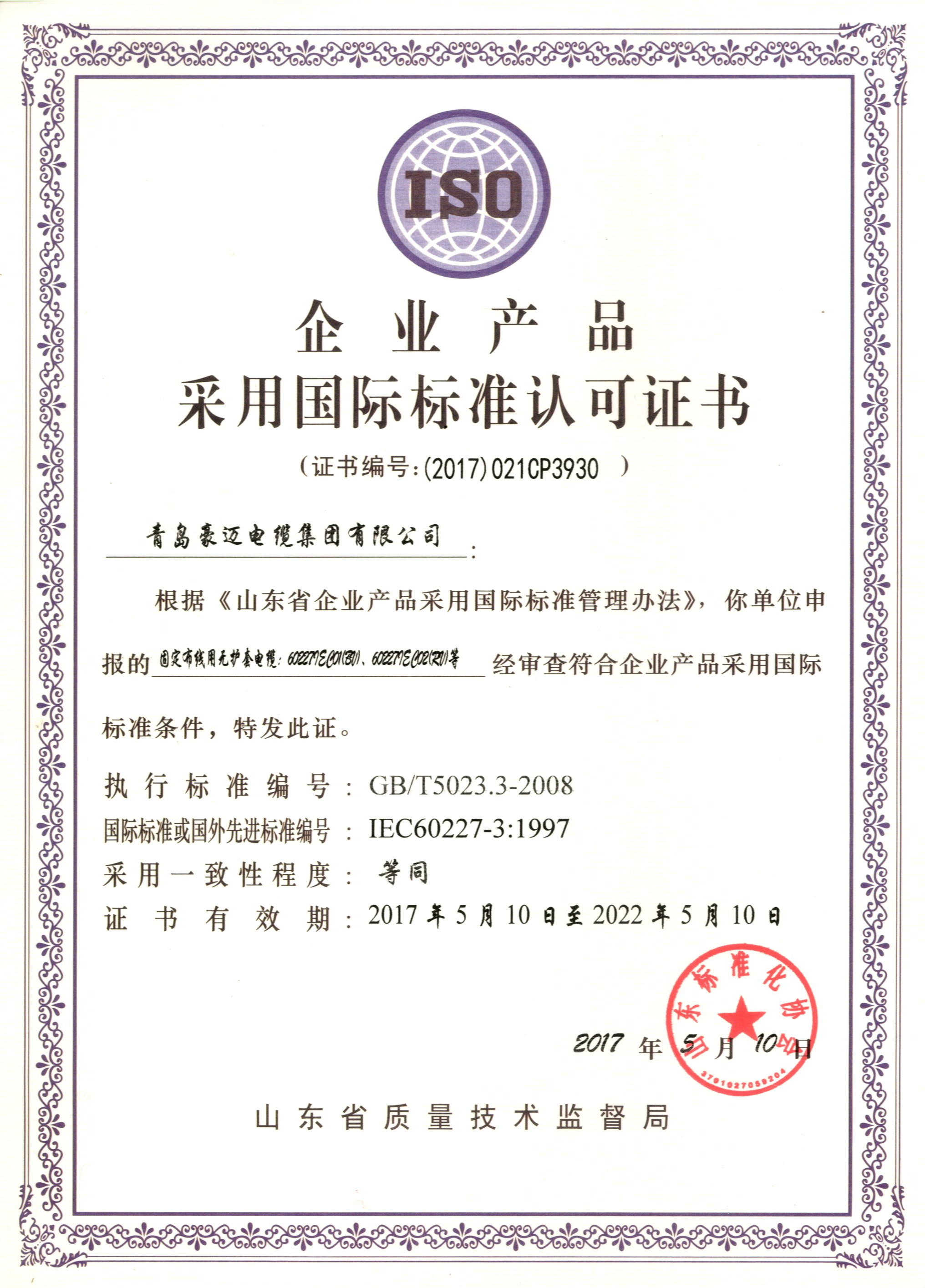企业产品采用国际标准认可证书2