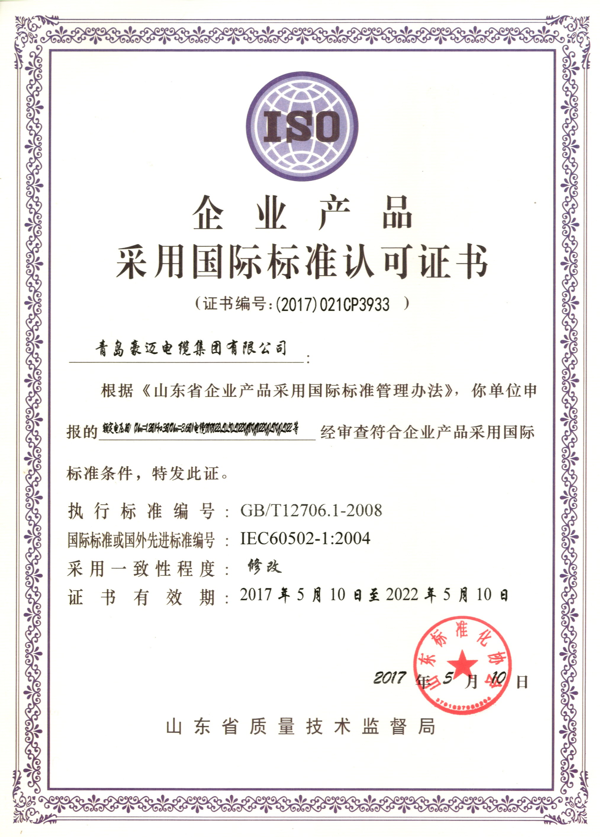 企业产品采用国际标准认可证书5