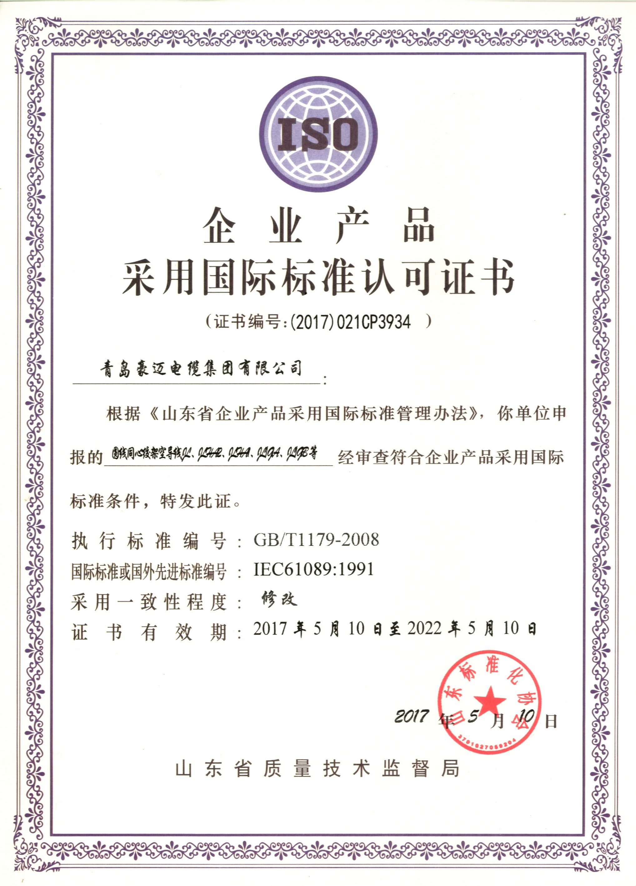 企业产品采用国际标准认可证书6
