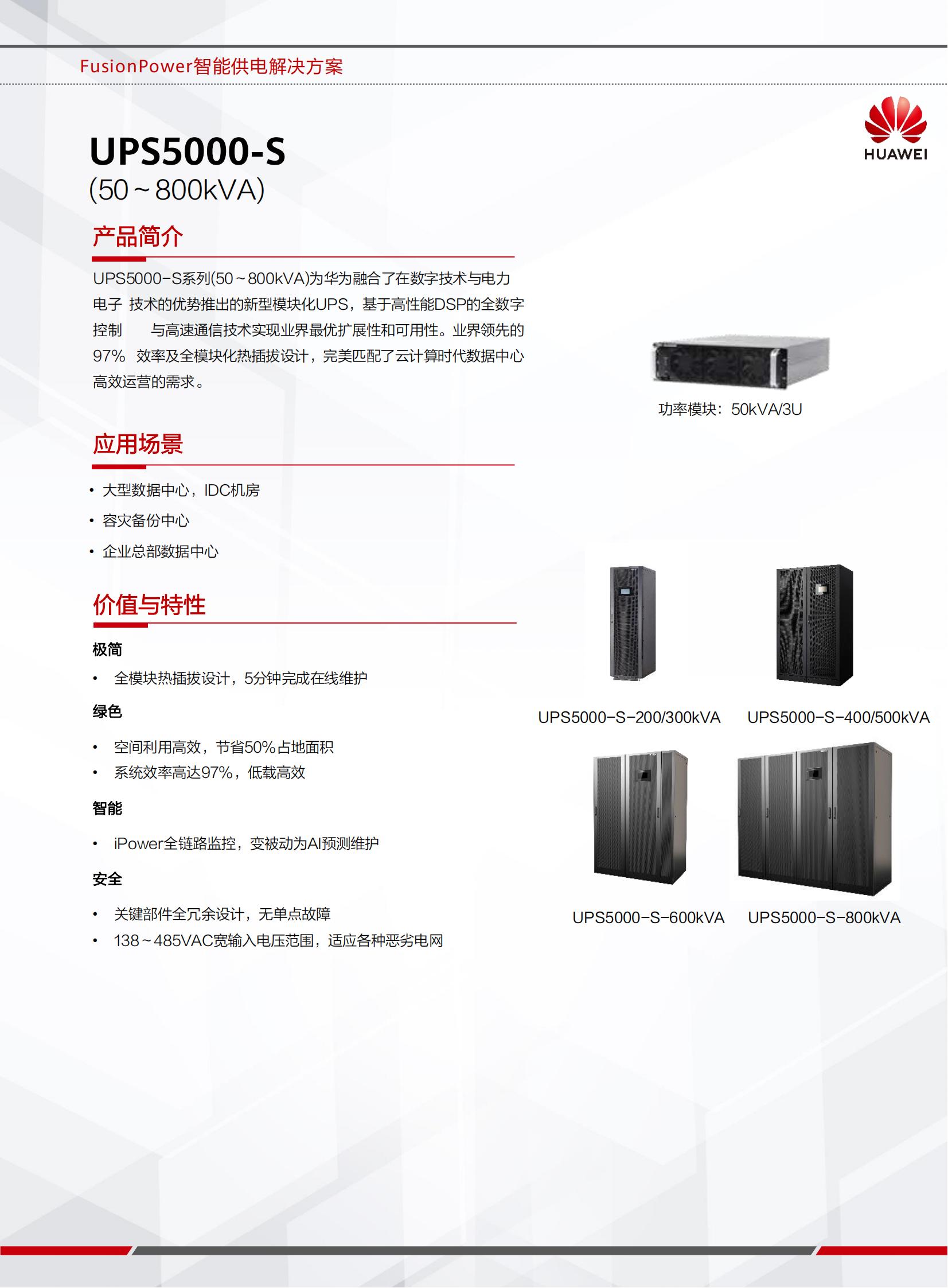 UPS5000-S系列 50-800kVA-北京华城锐德技术有限公司