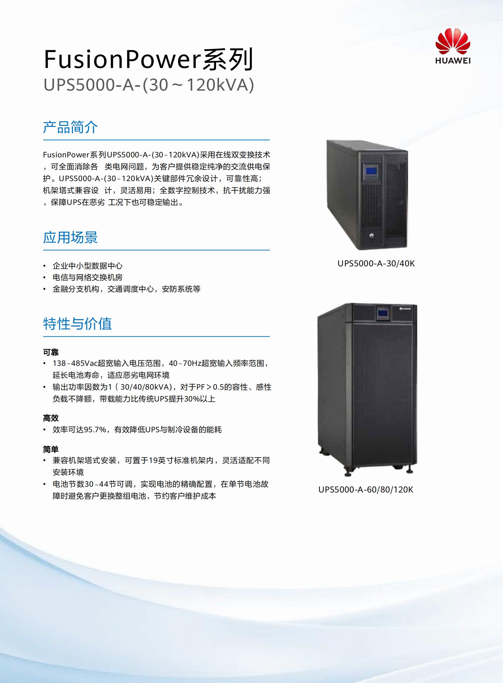 UPS5000-A系列 30-120kVA-北京华城锐德技术有限公司