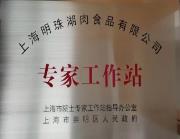 D:\申报资料\院士工作站资料\专家工作站照片\市级专家工作站.jpg