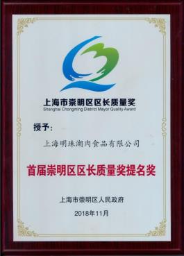 D:\工作内容\明珠湖工作资料\明珠湖企业标准体系\2018-5-15区长质量奖\2、证实性材料\20、相关荣誉证书\2018年质量提名奖.JPG