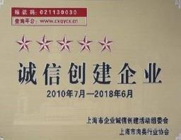 D:\行政\公司荣誉\序号46：诚信创建企业.jpg