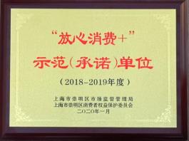 序号41：2018-2019“放心消费+”示范（承诺）单位