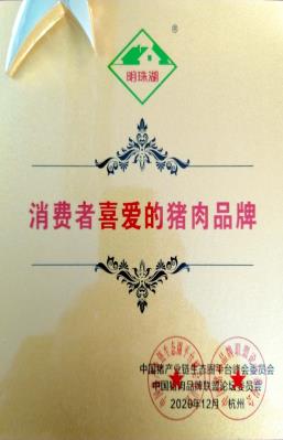 D:\行政\公司荣誉\序号51：消费者喜爱的猪肉品牌.jpg