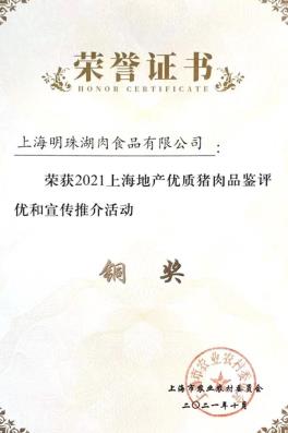 D:\行政\公司荣誉\序号58：2021上海地产优质猪肉品鉴评优和宣传推介活动铜奖.jpg