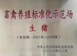 D:\行政\公司荣誉\序号55：畜禽养殖标准化示范场.jpg