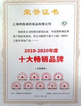 D:\行政\公司荣誉\序号53：2020年上海食用农产品十大畅销品牌1.jpg