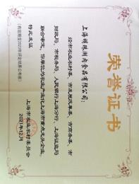 D:\行政\公司荣誉\序号61：农业产业化上海市重点龙头企业 (证书).jpg
