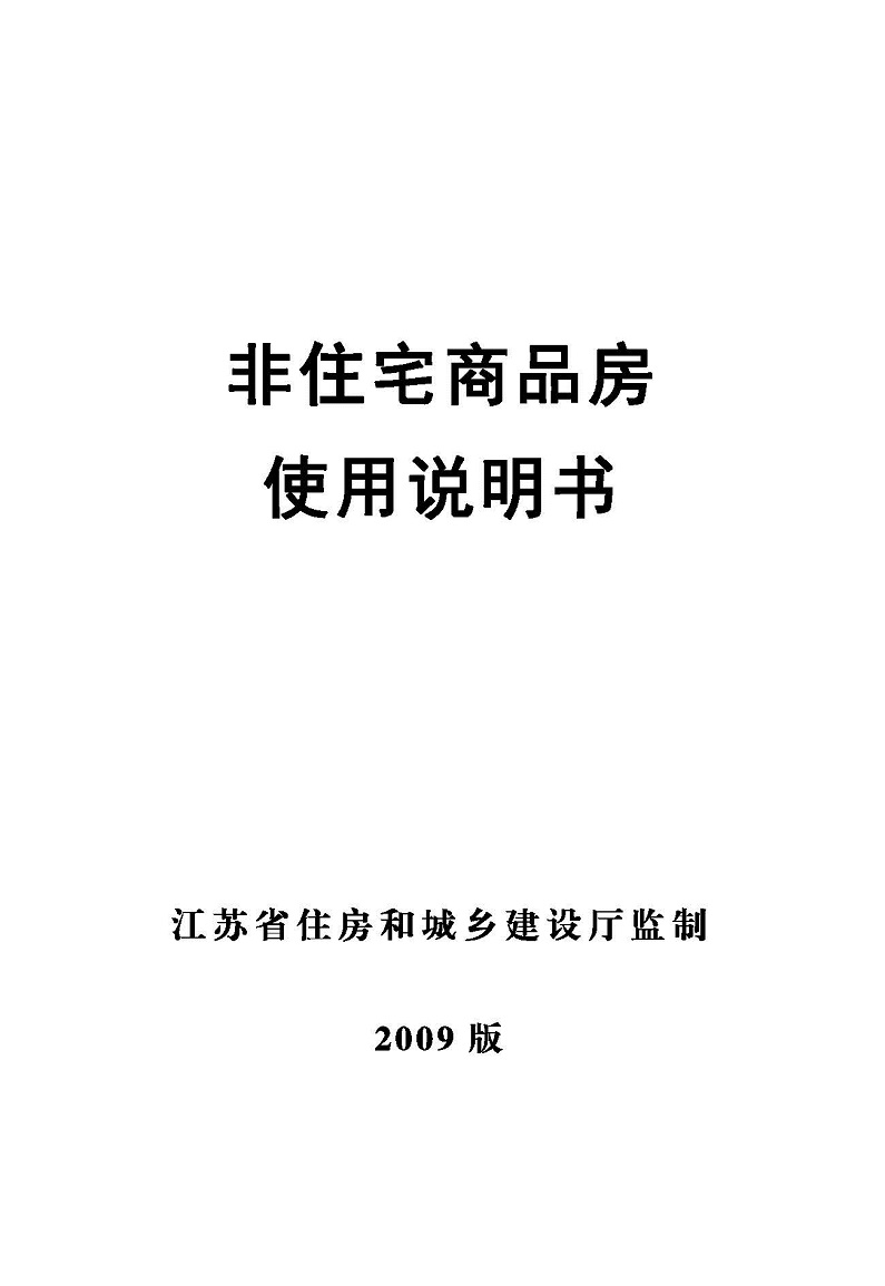 非住宅商品房使用說明書-示範文本_頁面_1