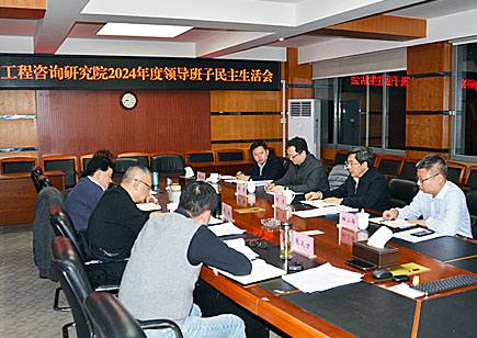 我院召开2024年度领导班子民主生活会
