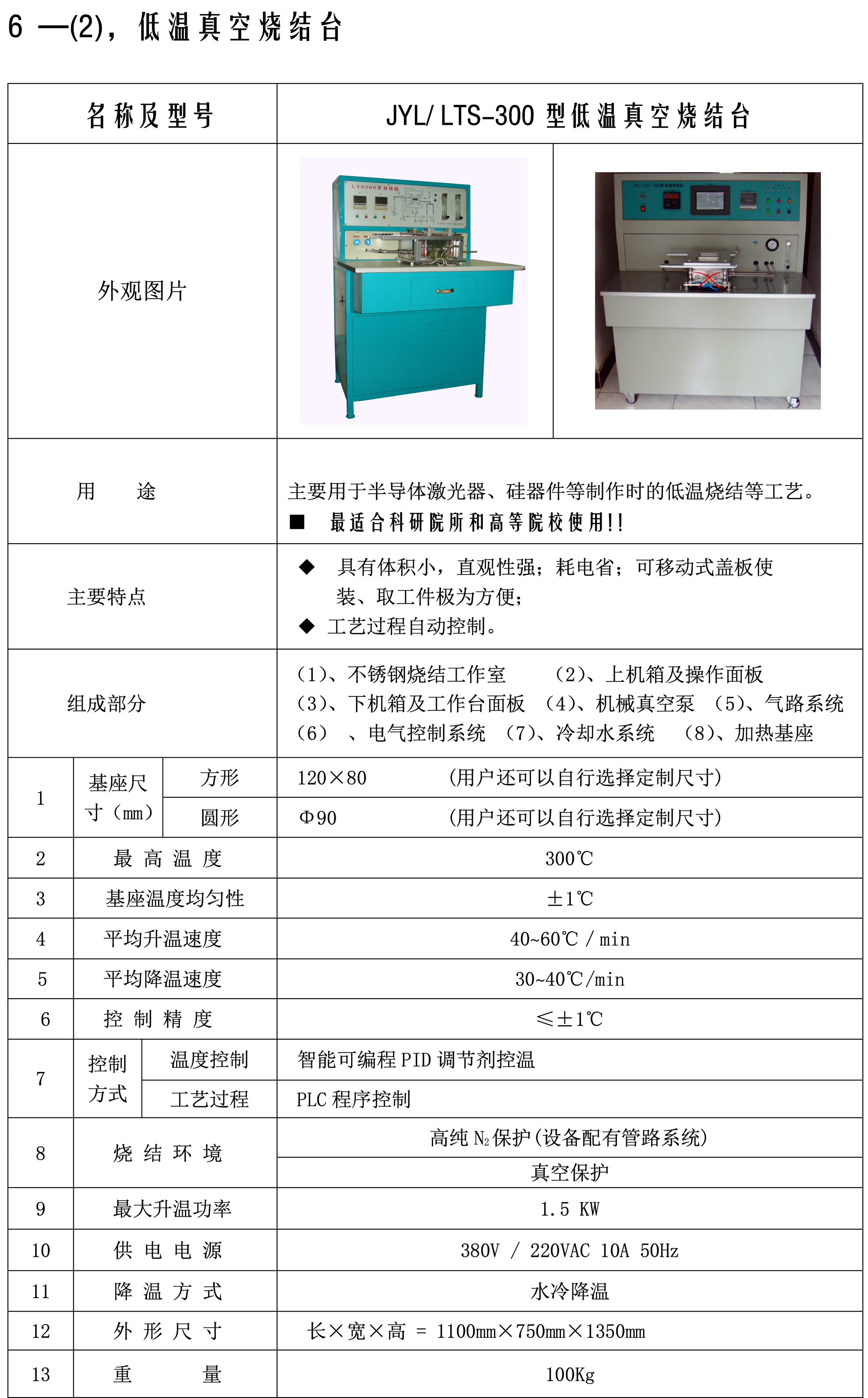 网站产品参数图片-006低温烧结台