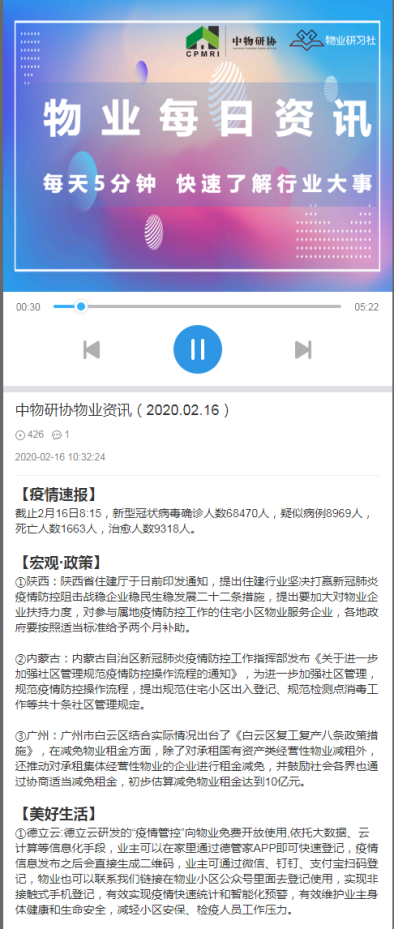 中物研协物业资讯（2020.02.16）