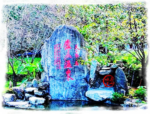 庐山温泉