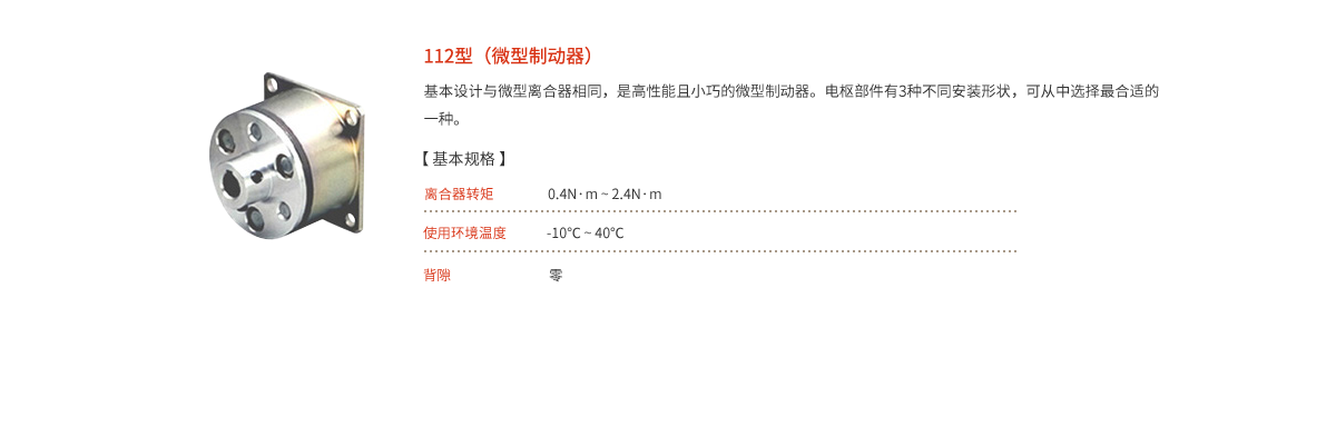 微型励磁型离合器·制动器_04