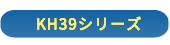 KH39シリーズ-黄