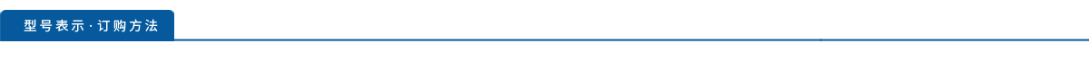 型号表示·订购方法