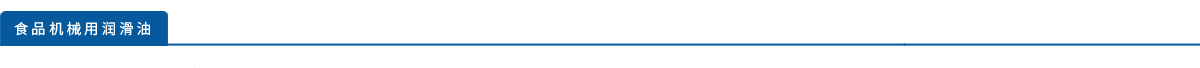 关于食品机械用润滑油