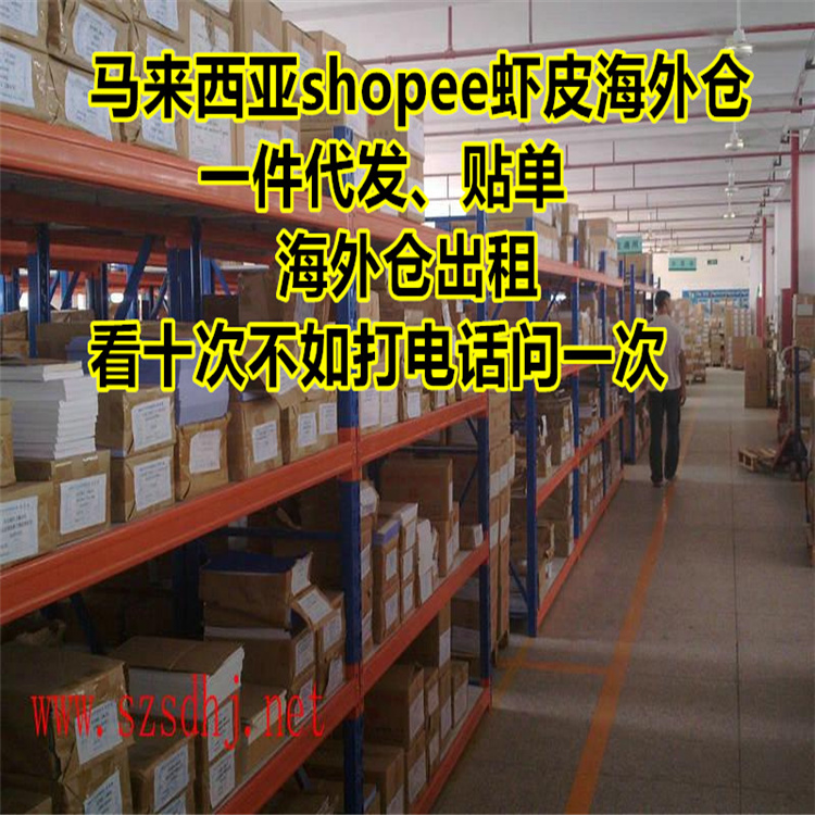 马来西亚shopee一件代发费用 中达通国际物流