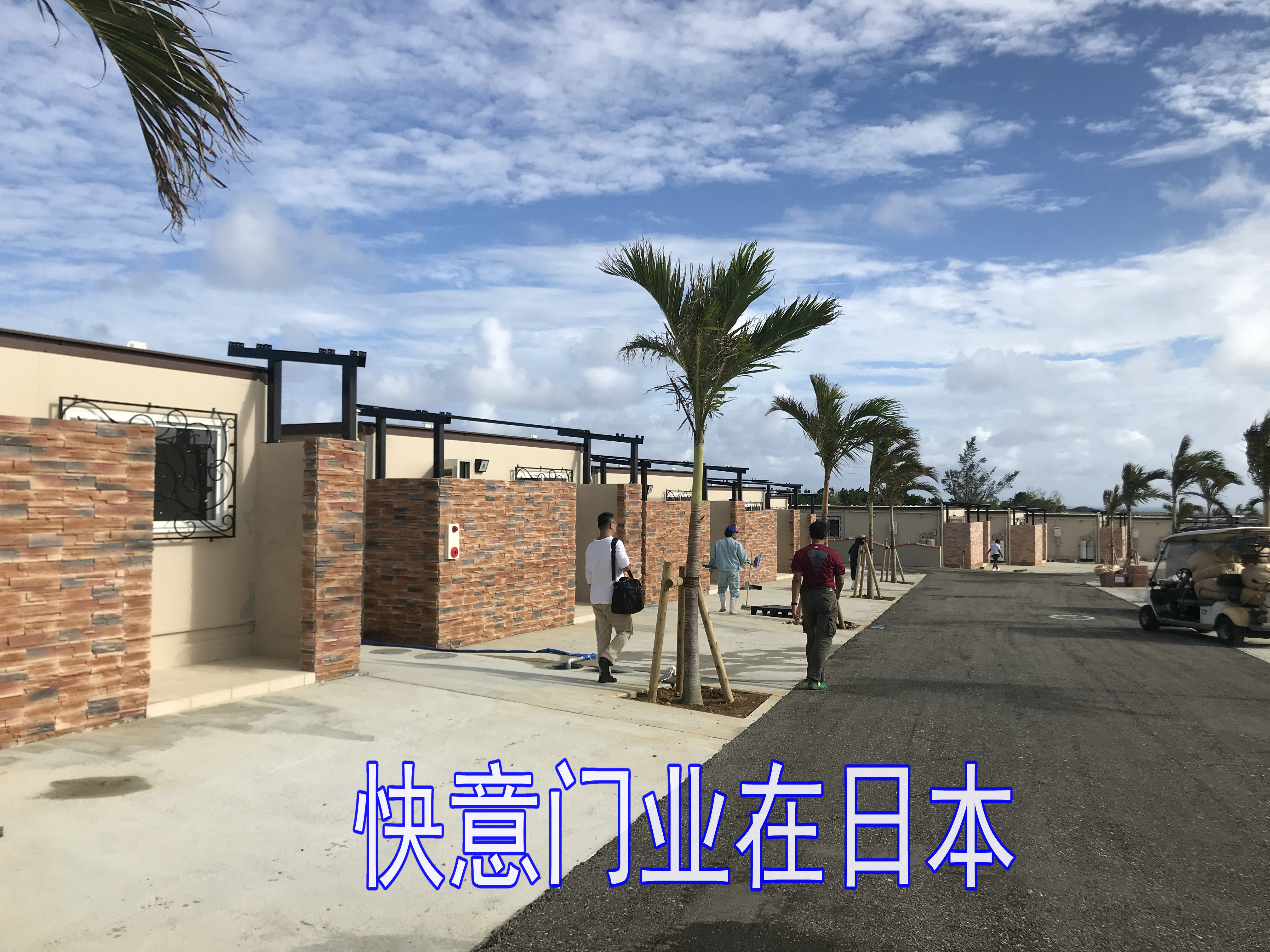 快意门业日本工地