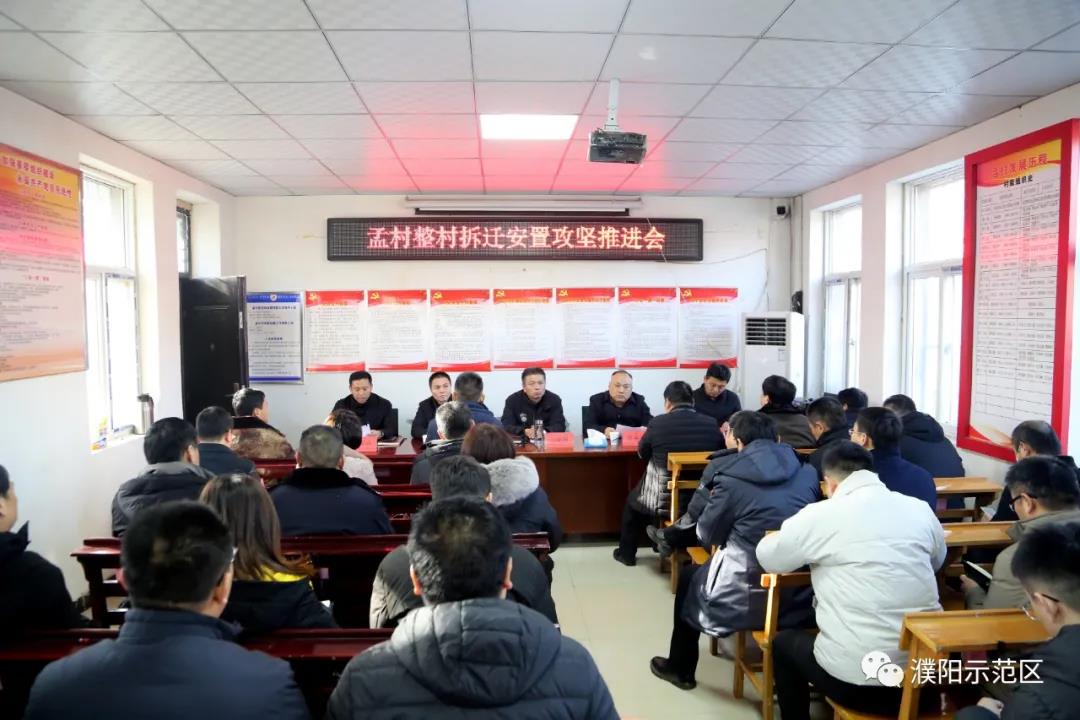 孟村整村拆迁安置攻坚指挥部召开拆迁安置攻坚推进会-濮阳示范区管委会