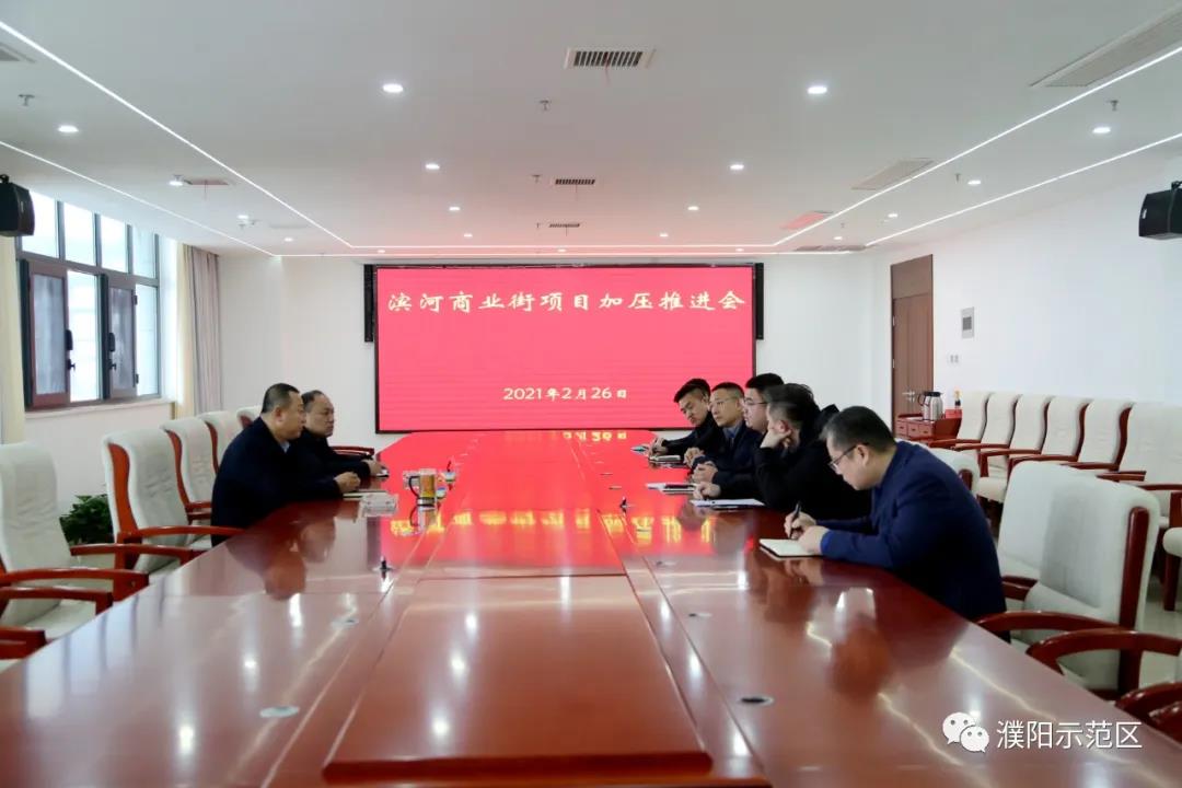 孔伟主持召开滨河商业街项目加压推进会-濮阳示范区管委会