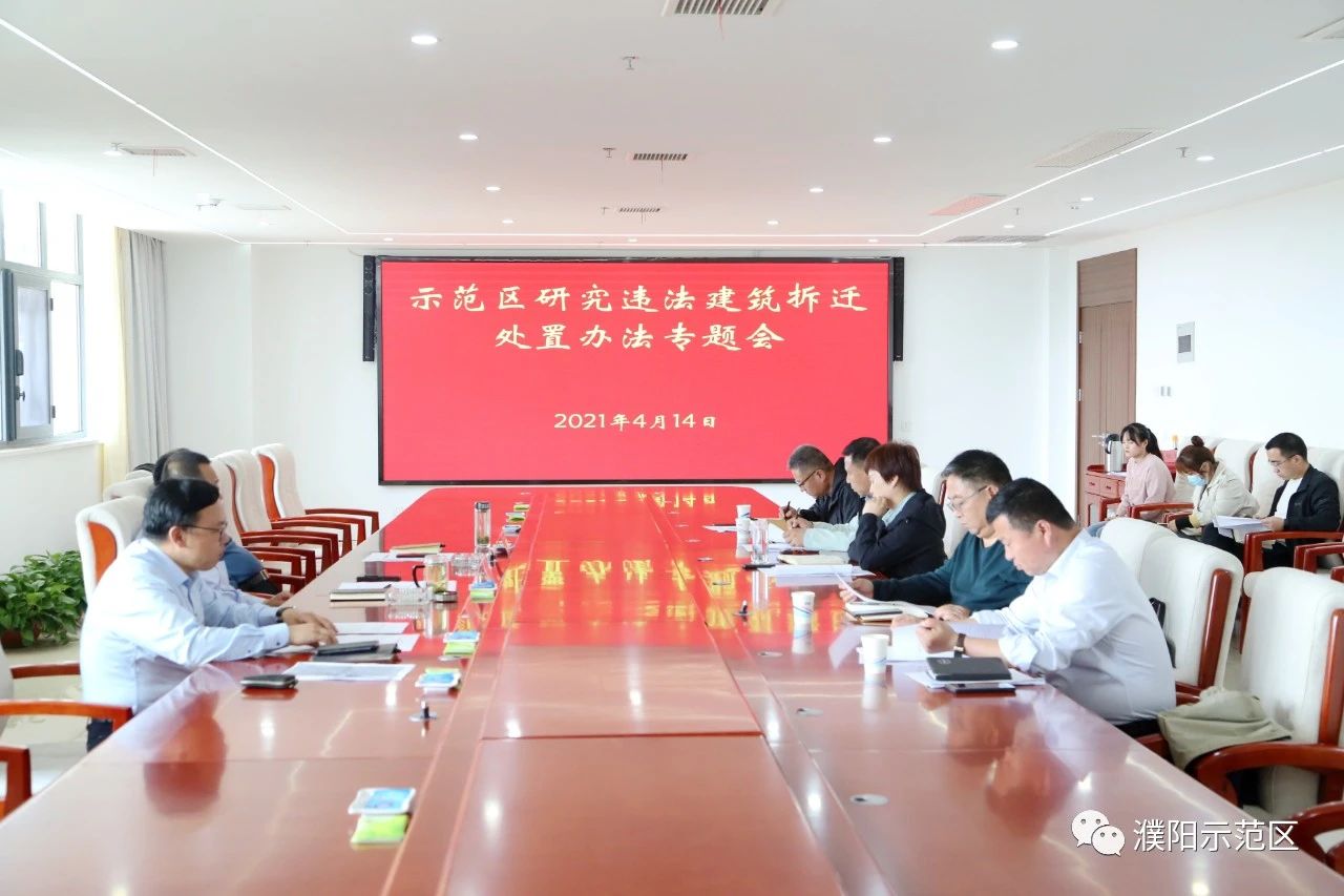 孔伟主持召开违章建筑治理推进会-濮阳示范区管委会