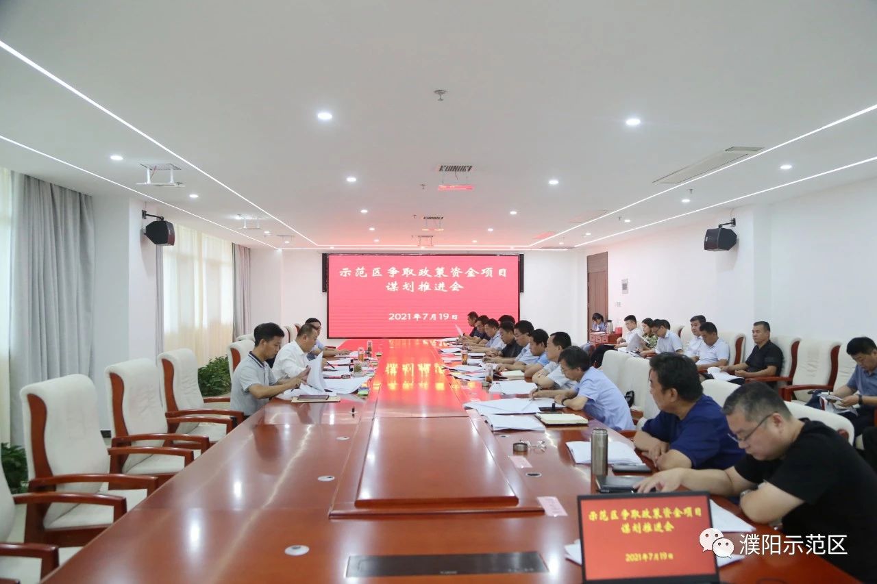 孔伟主持召开争取政策资金项目谋划推进会-濮阳示范区管委会