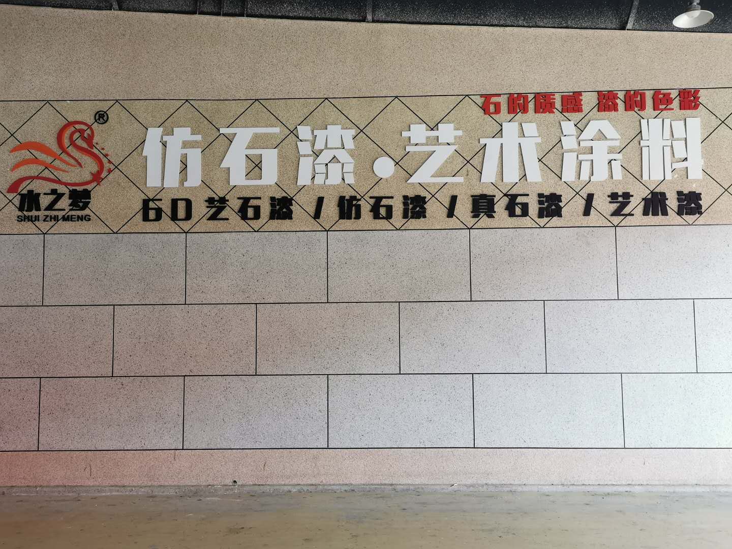 水之梦仿石漆官网——福建仿石漆,福建水包砂招商,真石漆仿石漆加盟